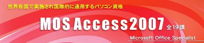 MOS Access2007