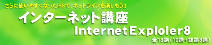 インターネット講座 Internet Explorer8