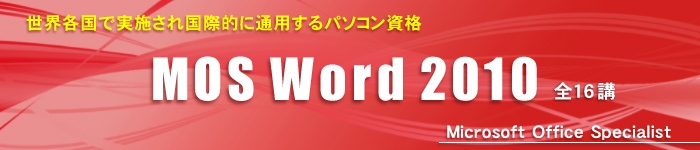 MOS Word 2010
