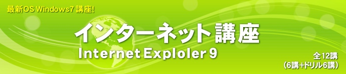 インターネット講座　Internet Explorer9