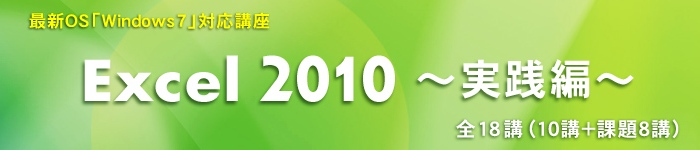Excel2010 ～実践編～