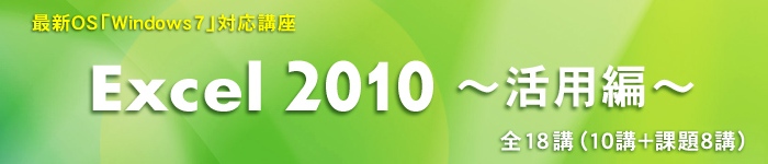 Excel 2010 ～活用編～