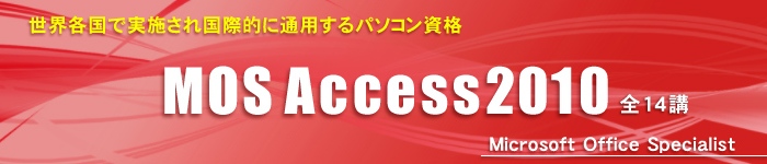 MOS Access2010