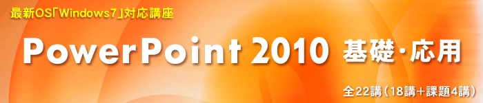 PowerPoint2010 基礎・応用