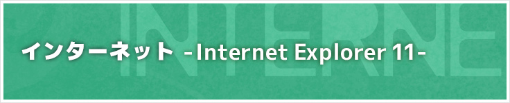 インターネット-Internet Explorer11-