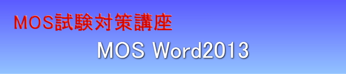 MOS Word 2013