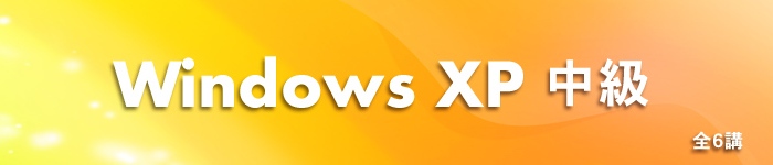 Windows XP 中級