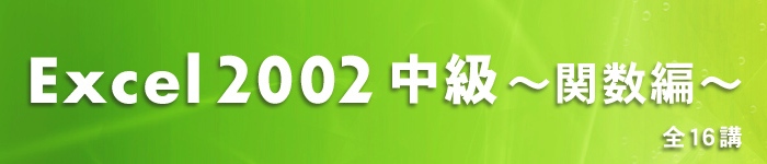 Excel2002中級～関数編～