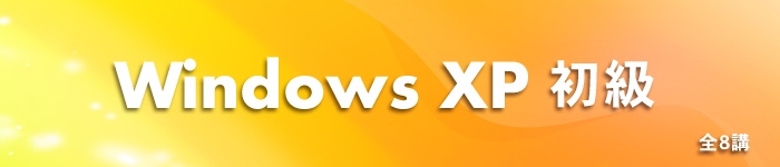 Windows XP 初級